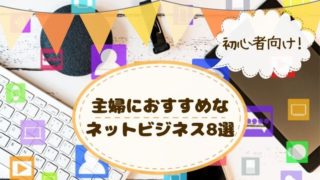 主婦 おすすめ ネットビジネス