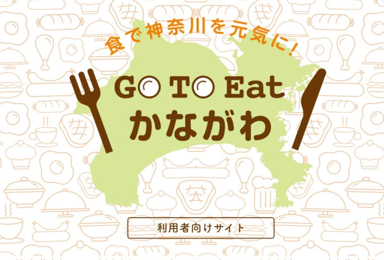 GoToイート プレミアム食事券 神奈川県