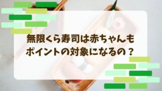 無限くら寿司 赤ちゃん