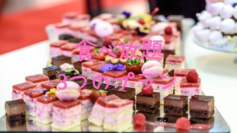 スイパラ GoToイート