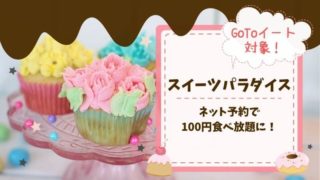 スイパラ GoToイート