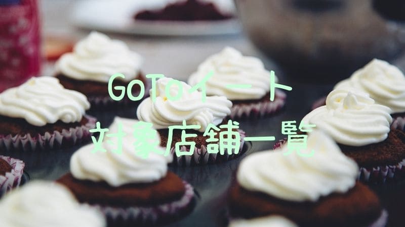 スイパラ GoToイート