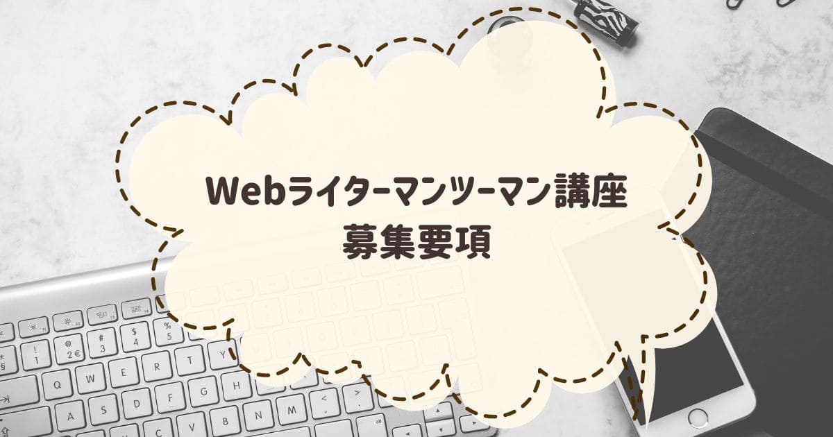 初心者でも安心！Webライターマンツーマン講座募集要項