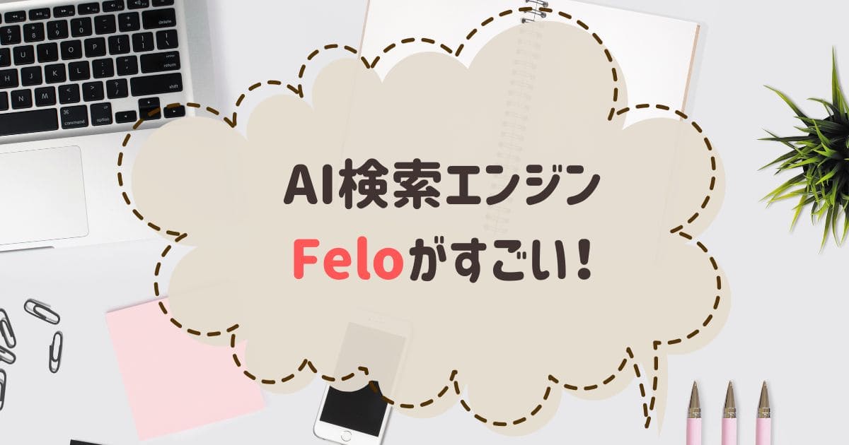 Felo(フェロー)のAI検索が次世代すぎ！マインドマップとスライド作成可能