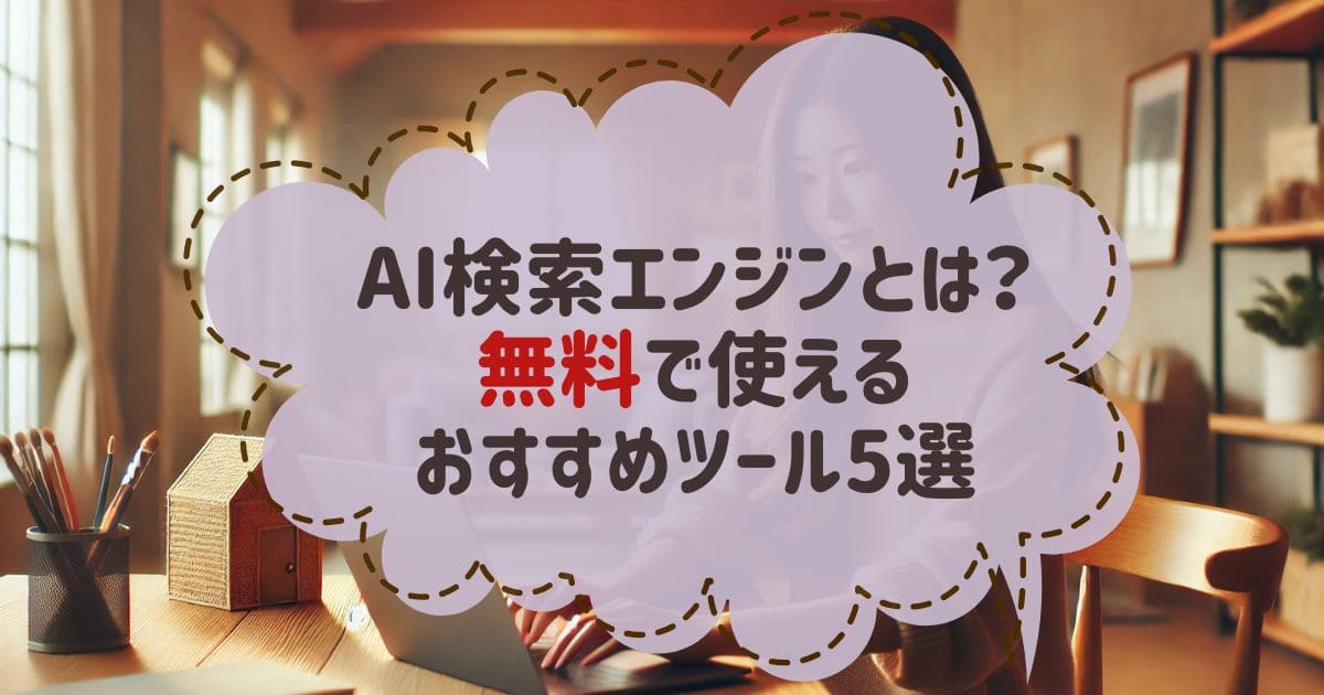 【初心者向け】AI検索エンジンとは？無料で使えるおすすめツール5選を比較