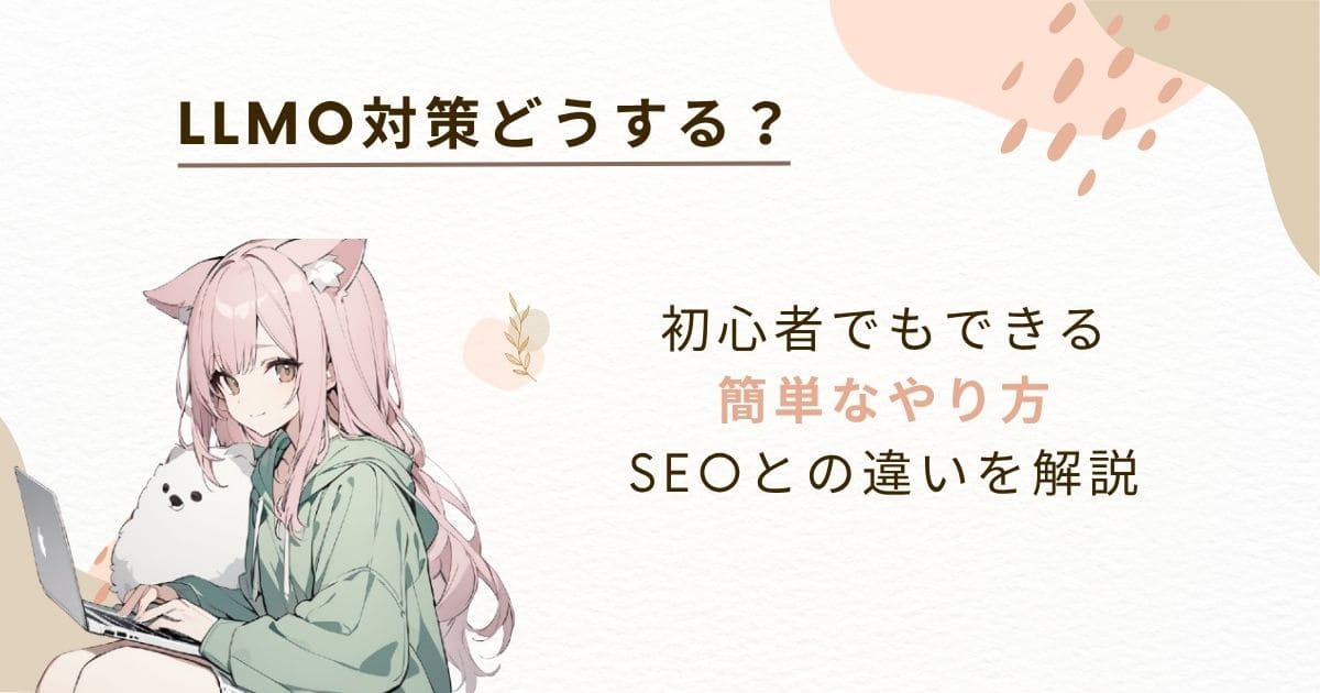 LLMO対策どうする？初心者でもできる簡単なやり方とSEOとの違いを解説